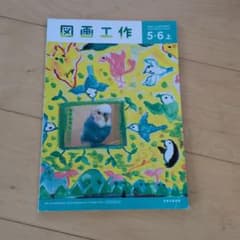 図画工作 5・6 上 わたしとひびき合う 日本文教出版のサムネイル