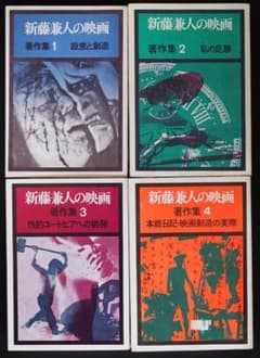 新藤兼人の映画 著作集 全4巻セット ポーリエ企画のサムネイル