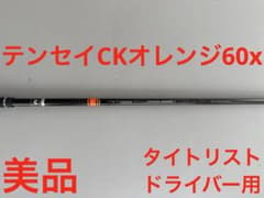 美品 テンセイCKオレンジ60xドライバー用 - メルカリ