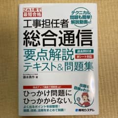 「工事担任者総合通信要点解説テキスト&問題集 : これ1冊で最短合格のサムネイル