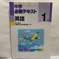 中学必修テキスト 英語　1年のサムネイル