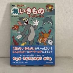 トムとジェリーの海のいきものナンバーワンのサムネイル