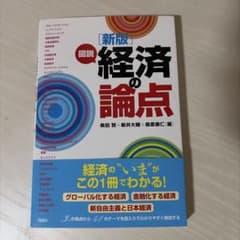［新版］図説 経済の論点のサムネイル