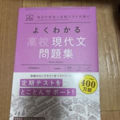 《未使用品》よくわかる高校古文+漢文 問題集のサムネイル