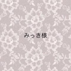 みっき様♡2セットのサムネイル