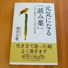 元気になる「読み薬」 人生を豊かにする93の知恵のサムネイル