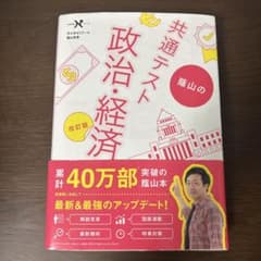 共通テスト 政治・経済 改訂版のサムネイル