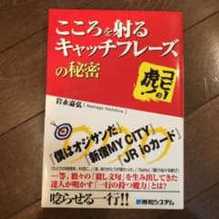 こころを射るキャッチフレーズの秘密 : コピーの虎!のサムネイル