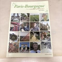 Paris Bourgogne パリ－ブルゴーニュ フランスの世界遺産と食文化…のサムネイル