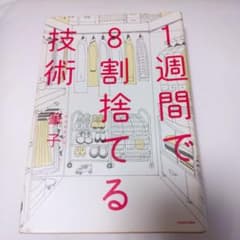 『1週間で8割捨てる技術』 筆子 KADOKAWAのサムネイル