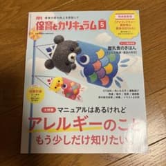 月刊保育とカリキュラム 2024年5月号のサムネイル