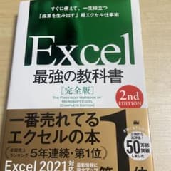 Excel 最強の教科書[完全版] 【2nd Edition】のサムネイル