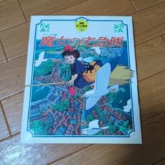 徳間アニメ絵本 魔女の宅急便のサムネイル