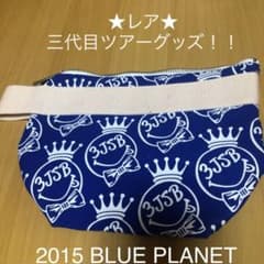 ☆値下げ☆三代目　ライブツアーグッズ　ポーチのサムネイル