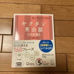 キクタン 英会話【初級編】のサムネイル