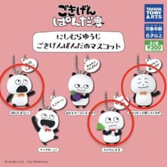 にしむらゆうじ ごきげんぱんだのマスコットのサムネイル