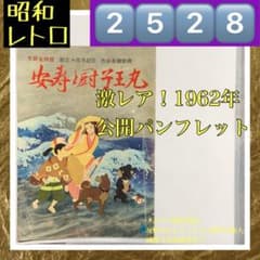 2528昭和レトロ激レア！安寿と厨子王丸1961年東映動画アニメ映画パンフレット 2528昭和レトロ激レア！安寿と厨子王丸1961年東映動画アニメ映画