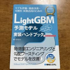 LightGBM予測モデル実装ハンドブックのサムネイル