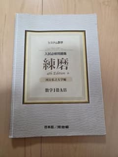 システム数学 入試必修問題集 練磨 4th Edition 数学I.II.A.Bのサムネイル