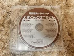 阿部直美のオペレッタ くまどんときつねどん CDのサムネイル