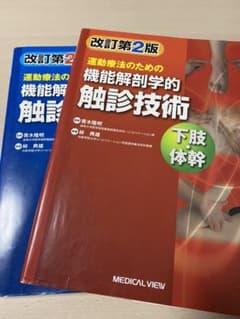 運動療法のための機能解剖学的触診技術 = Palpation to Funct…のサムネイル