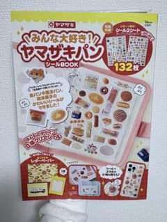 みんな大好き! ヤマザキパン シールBOOKのサムネイル