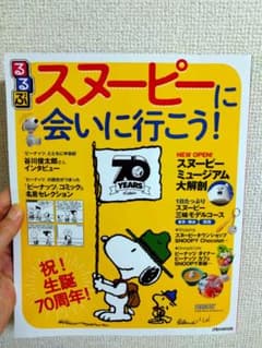 るるぶスヌーピーに会いに行こう!のサムネイル