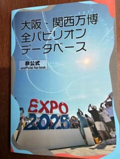 大阪・関西万博 全パビリオンデータベース 非公式ファンブック 第3版のサムネイル
