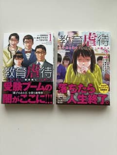 教育虐待 子供を壊す教育熱心な親たち 1巻・2巻セットのサムネイル