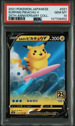 なみのりピカチュウV RR 021/028 25th PSA10 - メルカリ