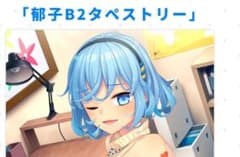 ぬきたし1＋2 Remaster トレーダー特典 タペストリー 女部田郁子