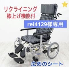 rei4129様専用 ワンランク上の高級 リクライニング 車椅子 - メルカリ
