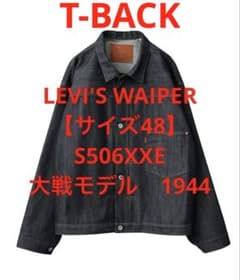 イ*タ様 LEVI'S WAIPER 【サイズ48】S506XXE 1944 大 イ*タ様 LEVI'S WAIPER 【サイズ48】S506XXE 1944 大 - メルカリ