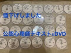 【値下げしました】2020公認心理師対策 DVD全25回セットのサムネイル