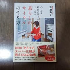 心、お金、時間の巡りがよくなる「暮らしのサイクル」の作り方のサムネイル