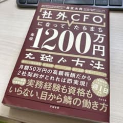 社外CFOになって、たちまち年収1200万円を稼ぐ方法のサムネイル