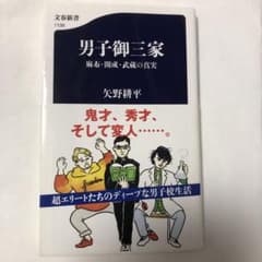 男子御三家 麻布・開成・武蔵の真実のサムネイル