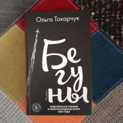 逃亡派 オルガ・トカルチュク бегуны ロシア語のサムネイル