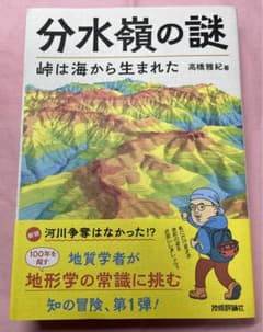 分水嶺の謎 峠は海から生まれたのサムネイル