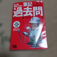 第2種電気工事士 筆記 過去問 2023年版のサムネイル