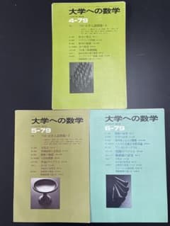 裁断済】大学への数学 1979年4～6月号（東京出版） - メルカリ