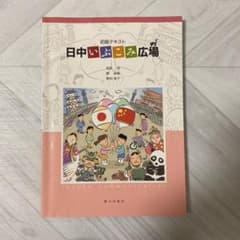 初級テキスト 日中いぶこみ広場のサムネイル