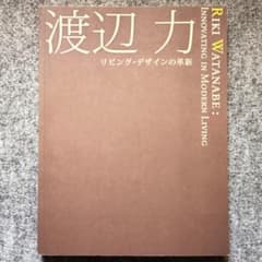 ◆古本◆渡辺力 リビングデザインの革新・2006年◆椅子・家具・プロダクトのサムネイル