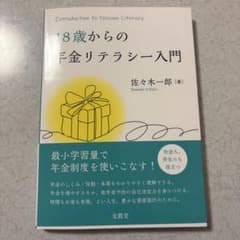 18歳からの年金リテラシー入門のサムネイル