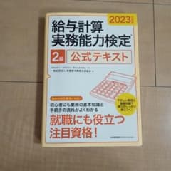 2023年度版 給与計算実務能力検定®2級公式テキスト - メルカリ