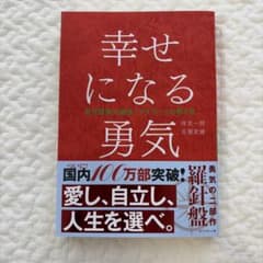 幸せになる勇気のサムネイル