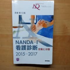 NANDA-I看護診断 : 定義と分類 2015-2017のサムネイル