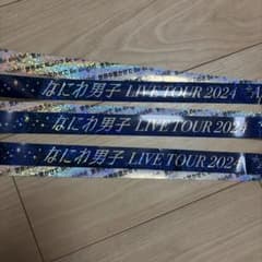 なにわ男子 LIVE TOUR 2024 ＋Alpha 銀テープ 3本セットのサムネイル