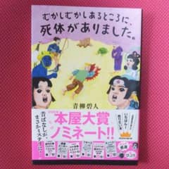 むかしむかしあるところに、死体がありました。のサムネイル