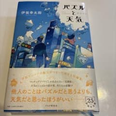 パズルと天気　伊坂幸太郎　本のサムネイル